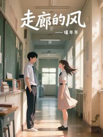 走廊的風(fēng)