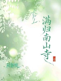 KPL：滿歸南山寺