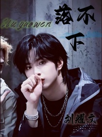 劉耀文：落不下