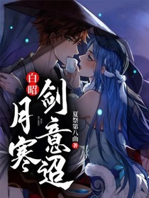 白昭：月寒劍意迢