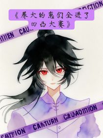 養(yǎng)大的崽們?nèi)M(jìn)了凹凸大賽