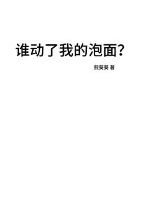 全明星：誰動了我的泡面？