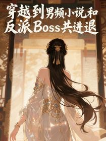 反派大人不對(duì)勁