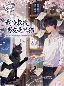 我的教授男友是只貓