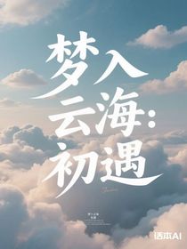 夢入云海：初遇