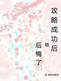 攻略成功后她后悔了