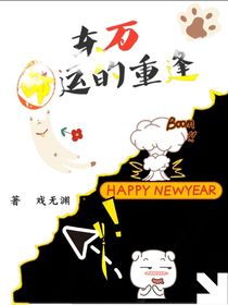 东万：命运的重逢