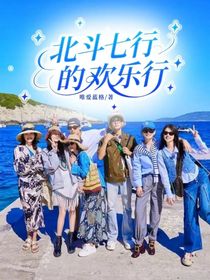 北斗七行的歡樂(lè)行