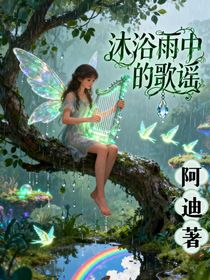 沐浴雨中的歌瑤
