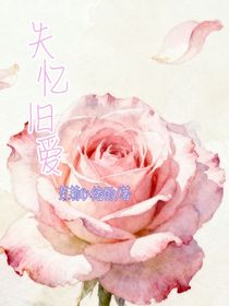 失憶舊愛