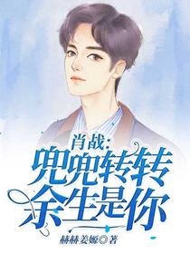 肖戰(zhàn):兜兜轉轉余生是你