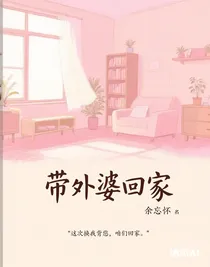 帶外婆回家