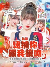 韓娛：逮捕你跟我接吻