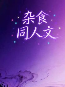 雜食同人文