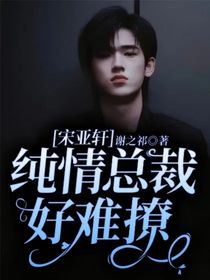 宋亞軒：純情總裁好難撩！