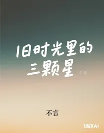 旧时光里的三颗星
