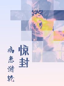 驚封：病患游輪號(hào)