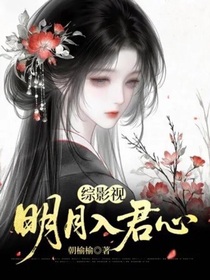 綜影視：明月入君心