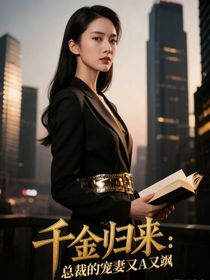 千金歸來：總裁的寵妻又A又颯