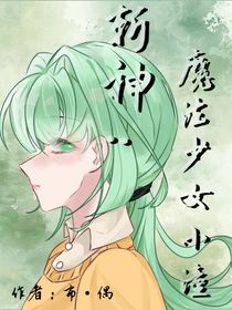 斬神：魔法少女小潼