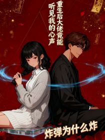 重生后大佬竟能聽見我的心聲