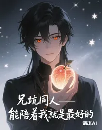 兄坑同人—能陪著我就是最好的