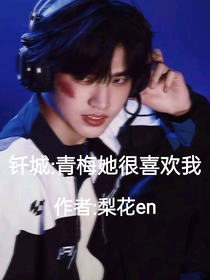 釬城：青梅她很喜歡我