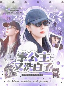 TNT：掌公主又洗白了！