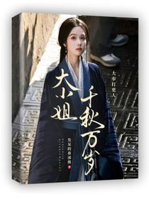 大奉：大小姐千秋萬歲