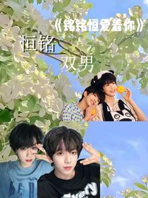 銘銘恒愛(ài)著你