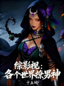 綜影視：各個世界撩男神