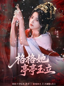 新還珠：格格她亭亭玉立