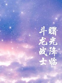 斗龍戰(zhàn)士之曙光降臨