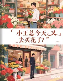 小王总今天又去买花了？