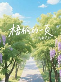 梧桐的一頁