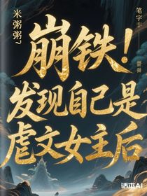 發(fā)現(xiàn)自己是虐文女主后