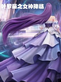 葉羅麗之女神降臨