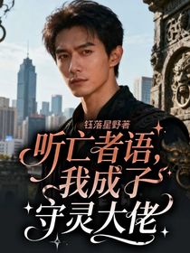 聽亡者語，我成了守靈大佬