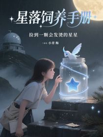 星落飼養(yǎng)手冊(cè)
