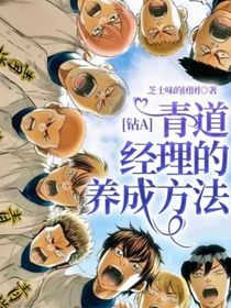 鉆A：青道經(jīng)理的養(yǎng)成方法