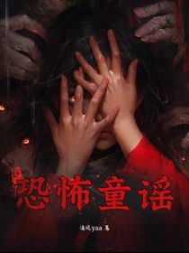 恐怖童謠聲