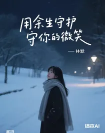 用余生守護(hù)你的微笑
