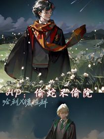 HP：偷蛇不偷院