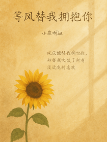 校園：等風(fēng)替我擁抱你
