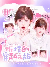 萌學(xué)園：折枝的穿越之旅
