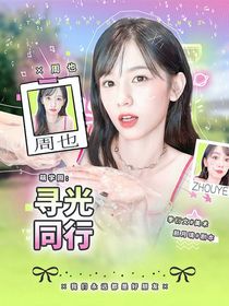 萌學(xué)園：尋光同行