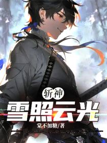 斬神：雪照云光