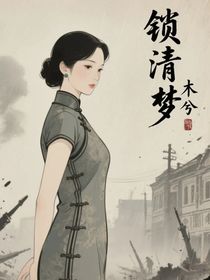鎖清夢