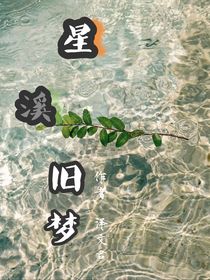 星溪舊夢