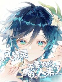 風(fēng)精靈不要怕你的人來了